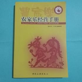 农家乐经营手册