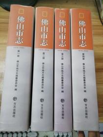 佛山市志 : 1979-2002【1-4册全附光盘】