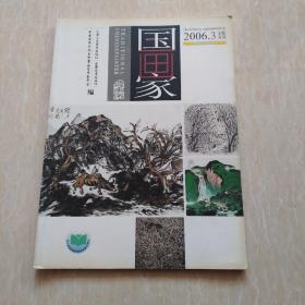 国画家2006.3中国画重点学术期刊双月刊总第81期