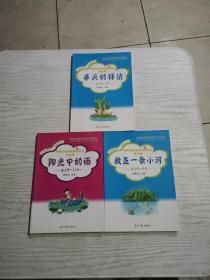 中国儿童阅读提升计划：第3辑.春天的拜访，第4辑.我是一条小河，第5辑.阳光中的雨（3册合售）