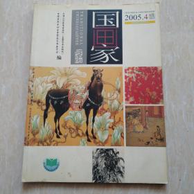 国画家2005.4中国画重点是学术期刊双月刊总是第76期
