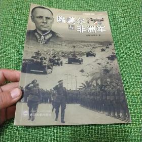 隆美尔与非洲军