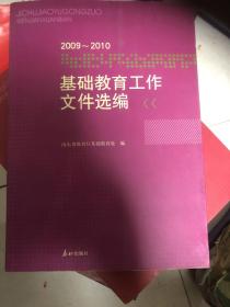 基础教育工作文件选编 : 2009～2010