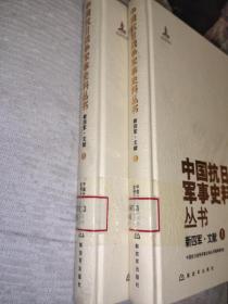 中国抗日战争军事史料丛书 新四军·文献1、2(2本合售)