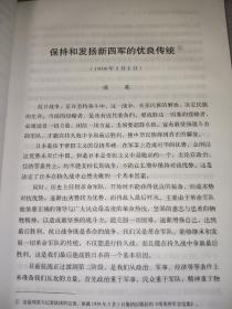 中国抗日战争军事史料丛书 新四军·文献1、2(2本合售)