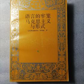 语言的牢笼:结构主义及俄国形式主义述评马克思主义与形式:20世纪文学辩证理论