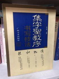 集字圣教序书写技法