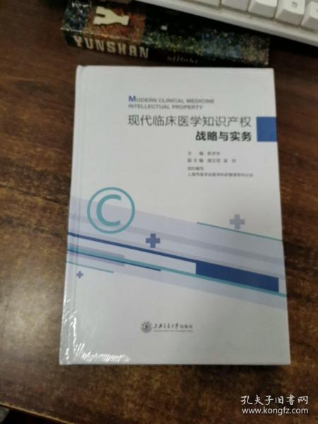 现代临床医学知识产权战略与实务