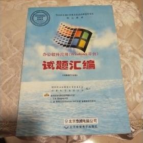 办公软件应用(windows平台)试题汇编:高级操作员级