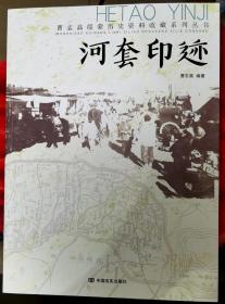 曹志高绥蒙历史资料收藏系列丛书 ： 河套印迹 作者签名本