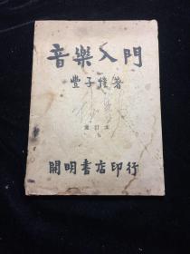 民国 丰子恺 音乐入门一册全本 民国十五年初版 三十五年再版 内页品极好 几乎未翻阅