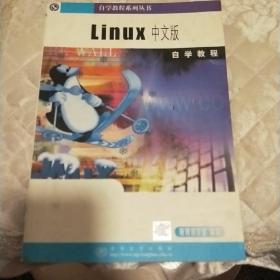 LINUX 中文版自学教程