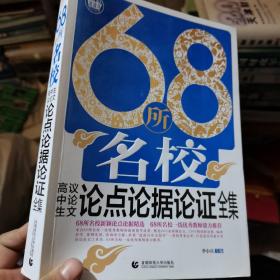 68所名校高中生议论文论点论据论证全集