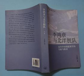 李鸿章与北洋舰队：近代中国创建海军的失败与教训