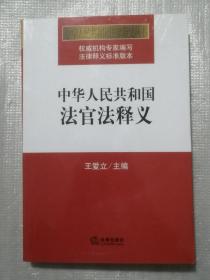 中华人民共和国法官法释义