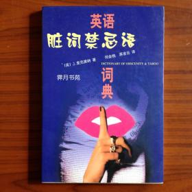 英语脏词禁忌语词典
