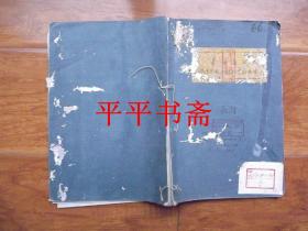 民国线装旧书：綦江蒲河航运整理工程初步计划书（16开线装“内附多图”民国二十七年出版）