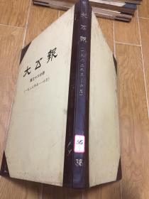 大公报第三十六分册 [1923年五至六月]1980年影印 精装 [自然旧 以图为准]