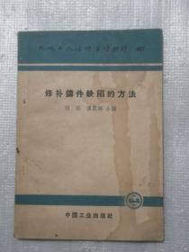 机械工人活叶学习材料 467 修补铸件缺陷的方法