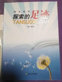 探索的足迹【正版！库存全新】