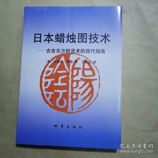 日本蜡烛图技术：古老东方投资术的现代指南