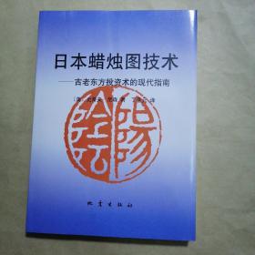 日本蜡烛图技术：古老东方投资术的现代指南