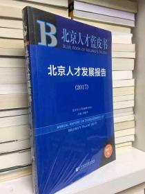 北京人才蓝皮书:北京人才发展报告（2017）