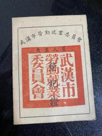 1952年武汉市劳动就业委员会 失业人员登记证 老证件 货号2-5-3袋