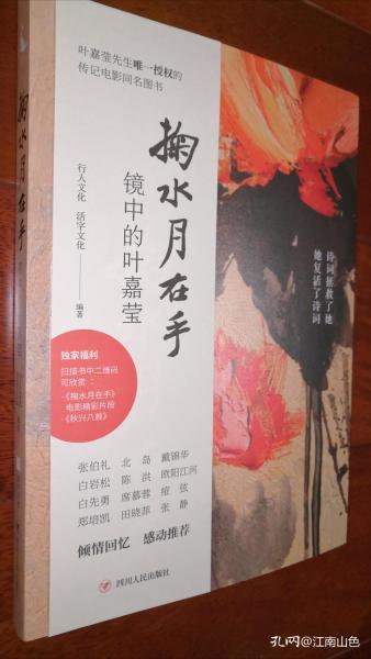 掬水月在手：镜中的叶嘉莹       钤叶嘉莹、导演陈传兴双签名章， 赠叶嘉莹先生照片1张。