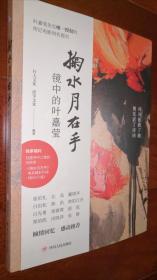 掬水月在手：镜中的叶嘉莹       钤叶嘉莹、导演陈传兴双签名章， 赠叶嘉莹先生照片1张。