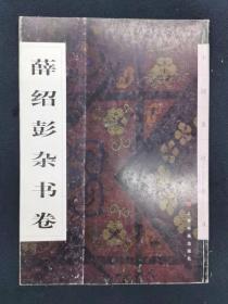 薛绍彭杂书卷——中国墨迹经典（一版一印）