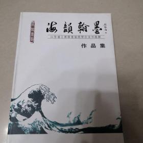 海韻翰墨   山東省工商聯(lián)首屆民營企業(yè)書畫展作品集