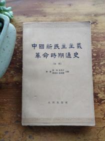 中国新民主主义革命时期通史 四 李新 人民出版社 1962年1版1印 书脊有伤