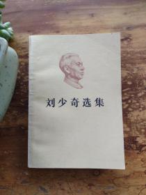 刘少奇选集 上 人民出版社 1978年一版一印或1982年2印