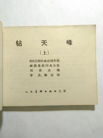 《钻天峰》（上下册）人民美术出版社，绘画精美、收藏佳品。85元包邮到家