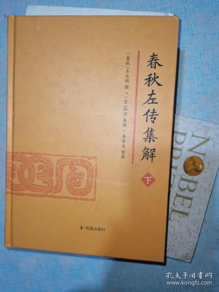 春秋左传集解（全二册） 简体横排大字版精装   李梦生整理   以《四部丛刊》影印的宋刻本为底本 参校1936年世界书局据清武英殿本影印的《春秋三传》