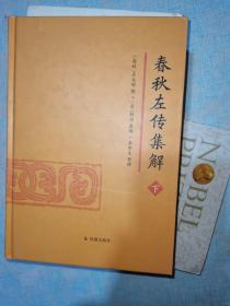 春秋左传集解（全二册） 简体横排大字版精装   李梦生整理   以《四部丛刊》影印的宋刻本为底本 参校1936年世界书局据清武英殿本影印的《春秋三传》