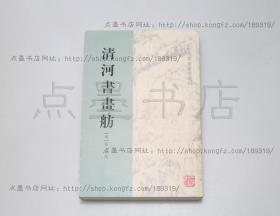 私藏好品《清河书画舫》 （明）张丑 撰 上海古籍出版社2011年一版一印