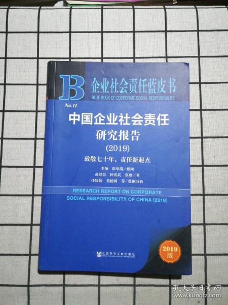 企业社会责任蓝皮书：中国企业社会责任研究报告（2019）