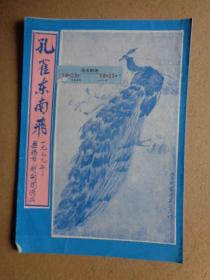 1979年戏单 孔雀东南飞（无锡市越剧团演出）【演出于宁波市民乐剧场演出】【优点在：附贴当时看的门票】