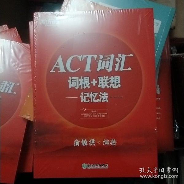 新东方ACT词汇词根＋联想记忆法