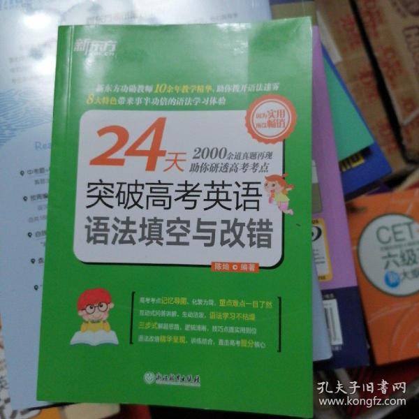 新东方 24天突破高考英语语法填空与改错