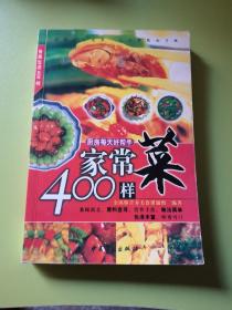 家常菜400样