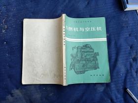 中等專業(yè)學(xué)校教材。內(nèi)燃機(jī)與空壓機(jī)