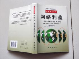 哈佛精品文库-网络利益-通过虚拟社会扩大市场