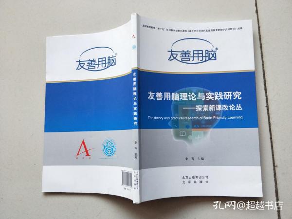 友善用脑理论与实践研究——探索新课改论