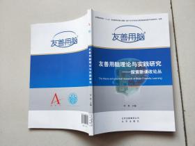 友善用脑理论与实践研究——探索新课改论