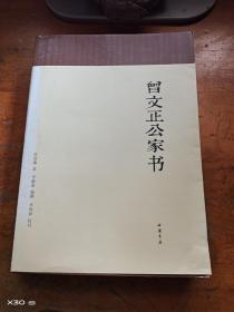 曾文正公家书