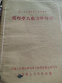 50年代旧书  药理学及处方学教材