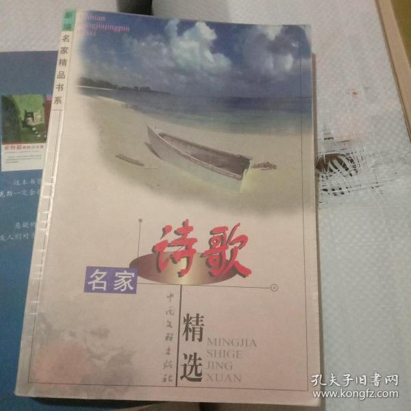 名家精品书系·诗歌